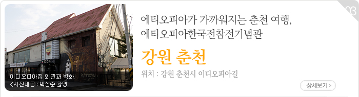 에티오피아가 가까워지는 춘천 여행, 에티오피아한국전참전기념관 - 강원 춘천