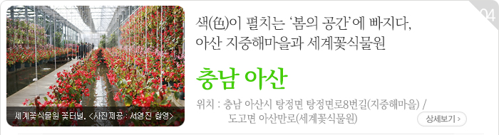 색(色)이 펼치는 ‘봄의 공간’에 빠지다, 아산 지중해마을과 세계꽃식물원 - 충남 아산