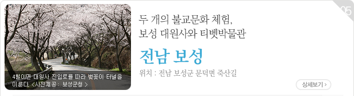 두 개의 불교문화 체험, 보성 대원사와 티벳박물관 - 전남 보성