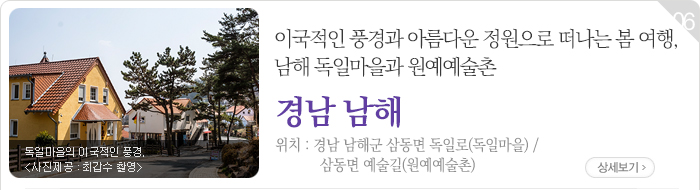 이국적인 풍경과 아름다운 정원으로 떠나는 봄 여행, 남해 독일마을과 원예예술촌 - 경남 남해군