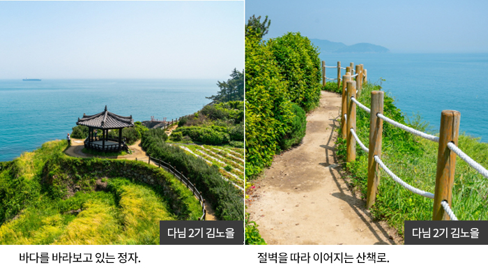 다님2기 김노을 - 바다를 바라보고 있는 정자, 절벽을 따라 이어지는 산책로
