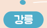 강릉