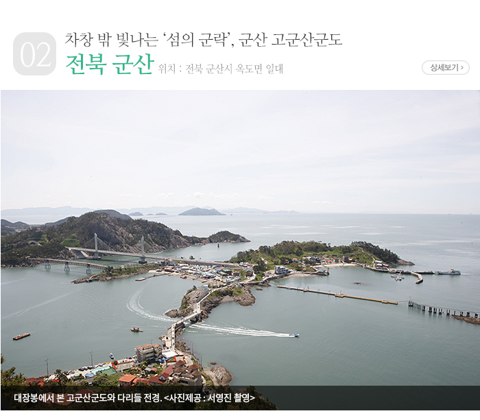 차창 밖 빛나는 ‘섬의 군락’, 군산 고군산군도 - 전북 군산시