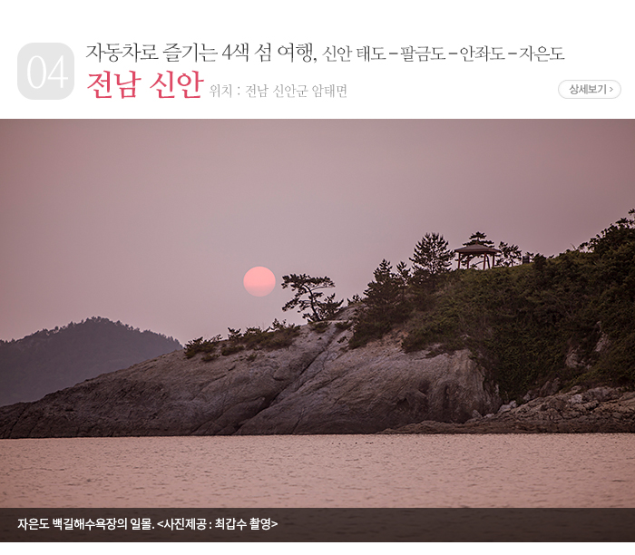 자동차로 즐기는 4색 섬 여행, 신안 태도-팔금도-안좌도-자은도 - 전남 신안군