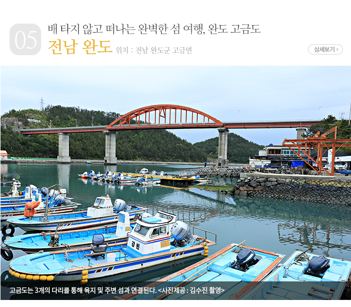 배 타지 않고 떠나는 완벽한 섬 여행, 완도 고금도 - 전남 완도군