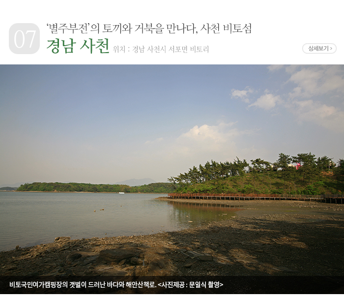 《별주부전》의 토끼와 거북을 만나다, 사천 비토섬 - 경남 사천시