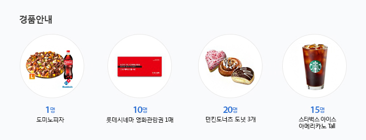 경품안내 - 도미노피자 1명, 롯데시네마 영화관람권 1매 10명, 던킨도너츠 도넛 3개 20명, 스타벅스 아메리카노 Tall 15명