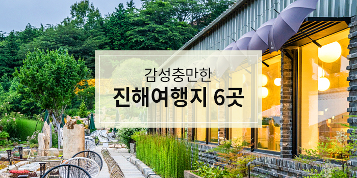 감성충만한 진해여행지 6곳