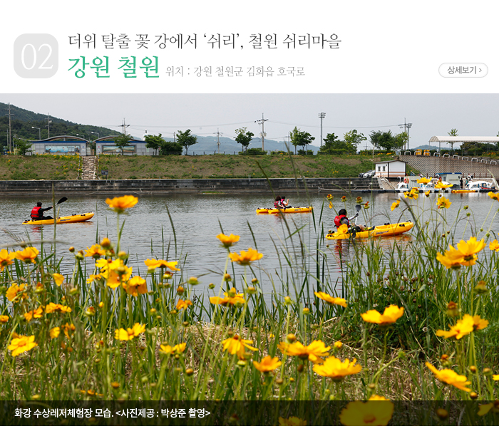 더위 탈출 꽃 강에서 ‘쉬리’, 철원 쉬리마을 - 강원 철원군