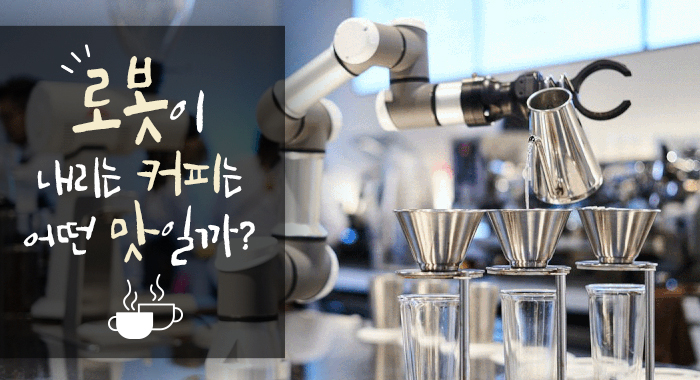 로봇이 내리는 커피는 어떤 맛일까?