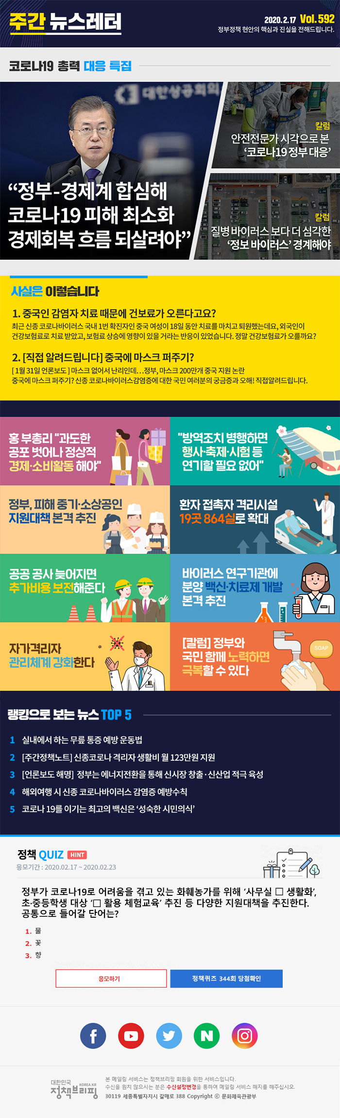 정책브리핑 뉴스레터 592호