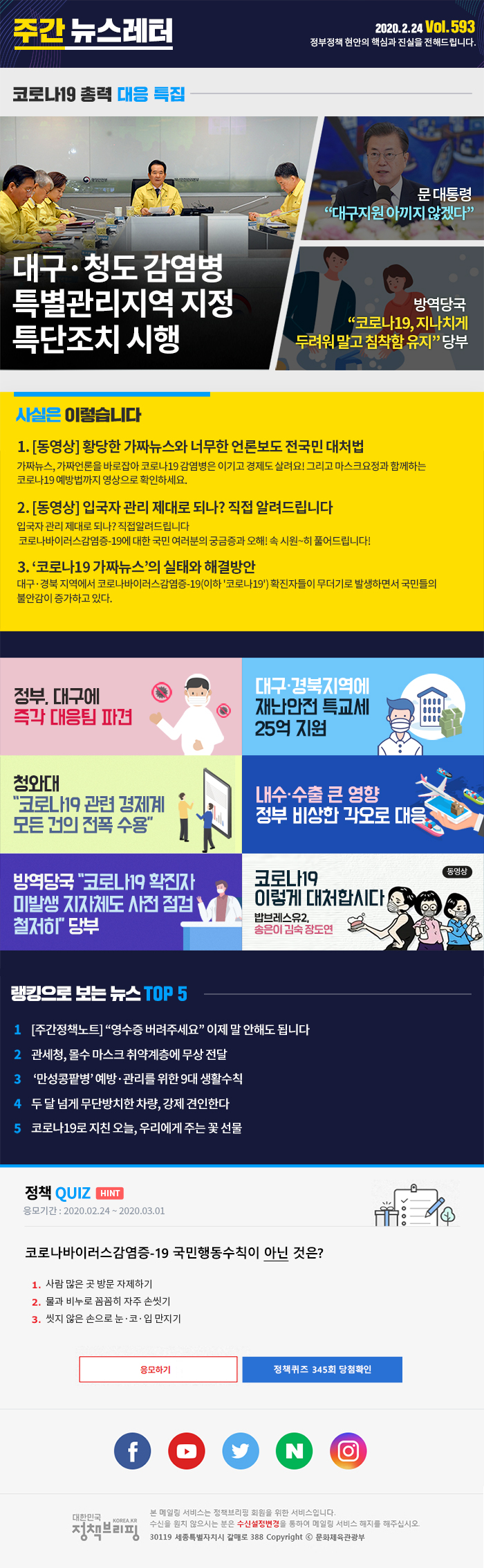 정책브리핑 뉴스레터 593호