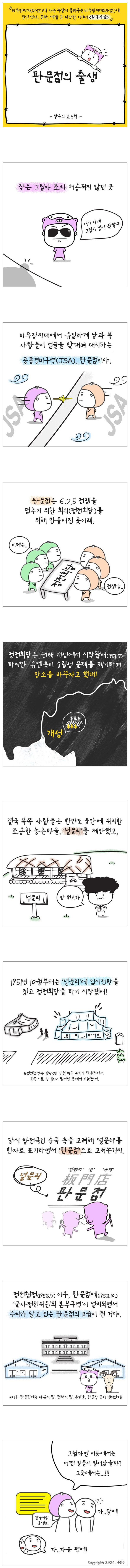 [웹툰] 판문점의 출생