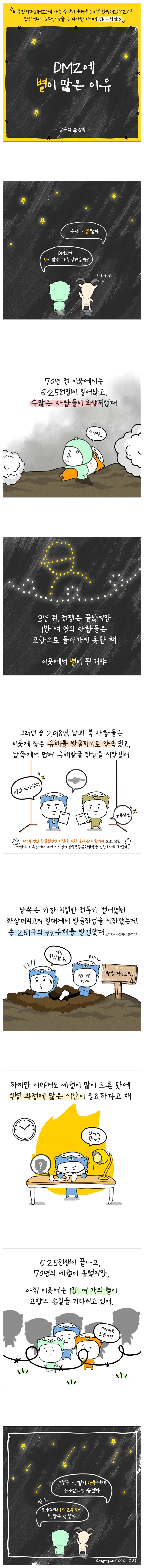 [웹툰] DMZ에 별이 많은 이유