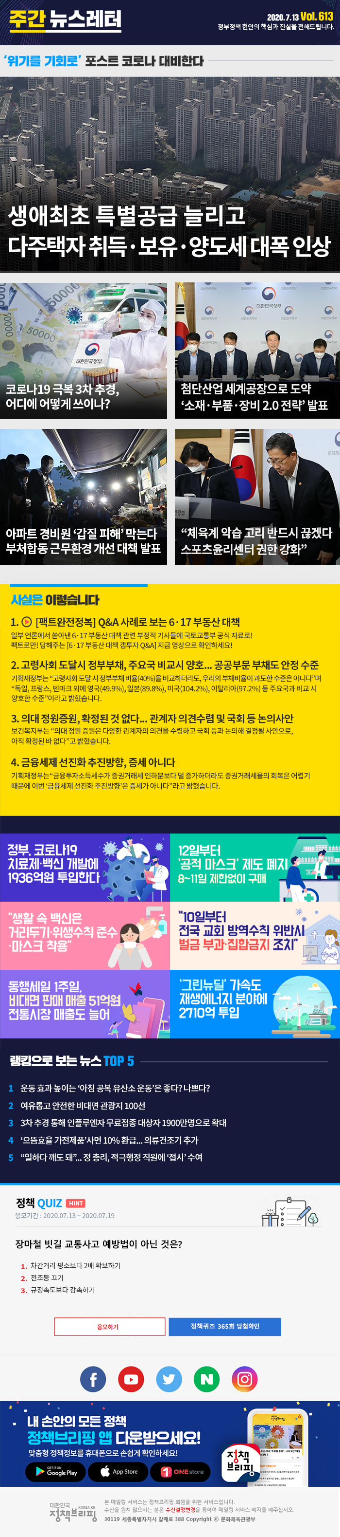 정책브리핑 뉴스레터 613호