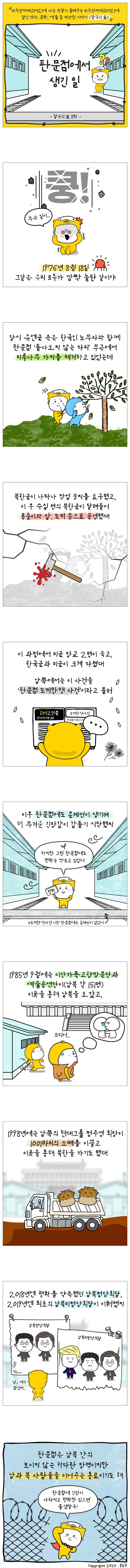 [웹툰] 판문점에서 생긴 일