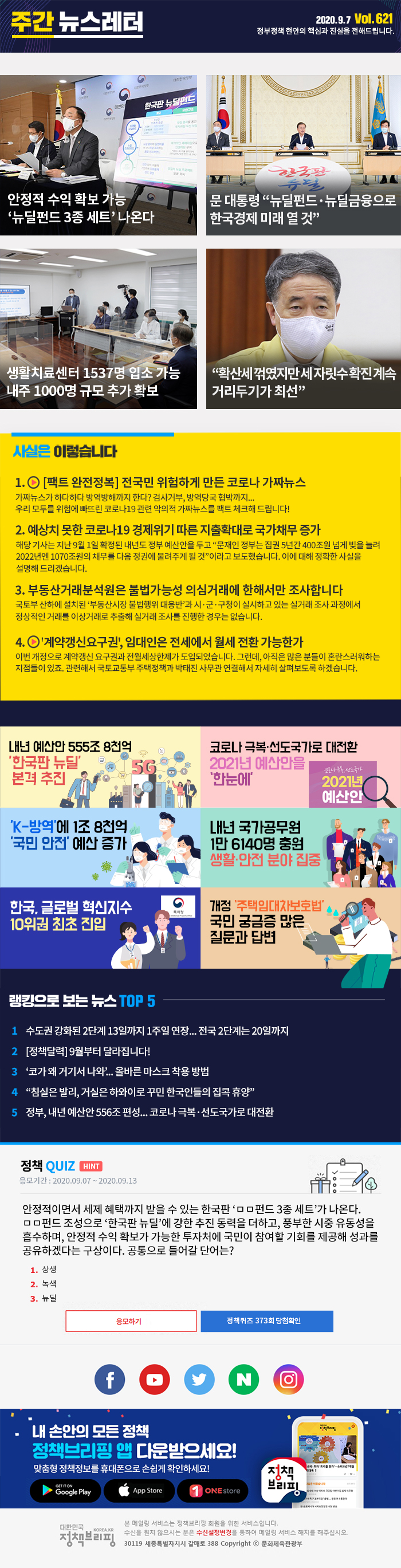 정책브리핑 뉴스레터 621호