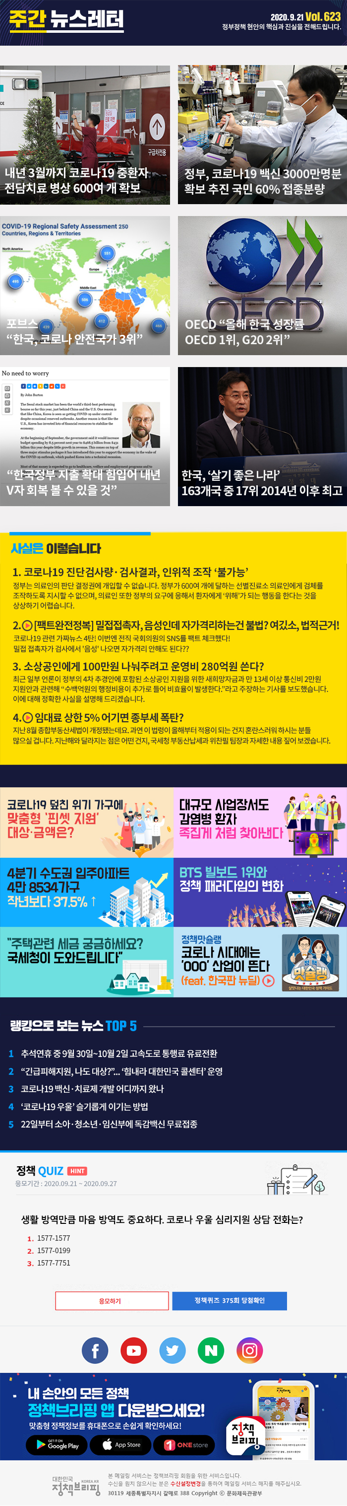 정책브리핑 뉴스레터 623호