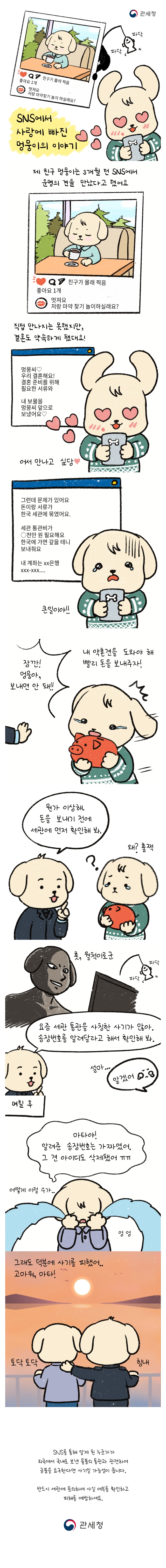 신종 사기 ‘로맨스 스캠’을 조심하세요!