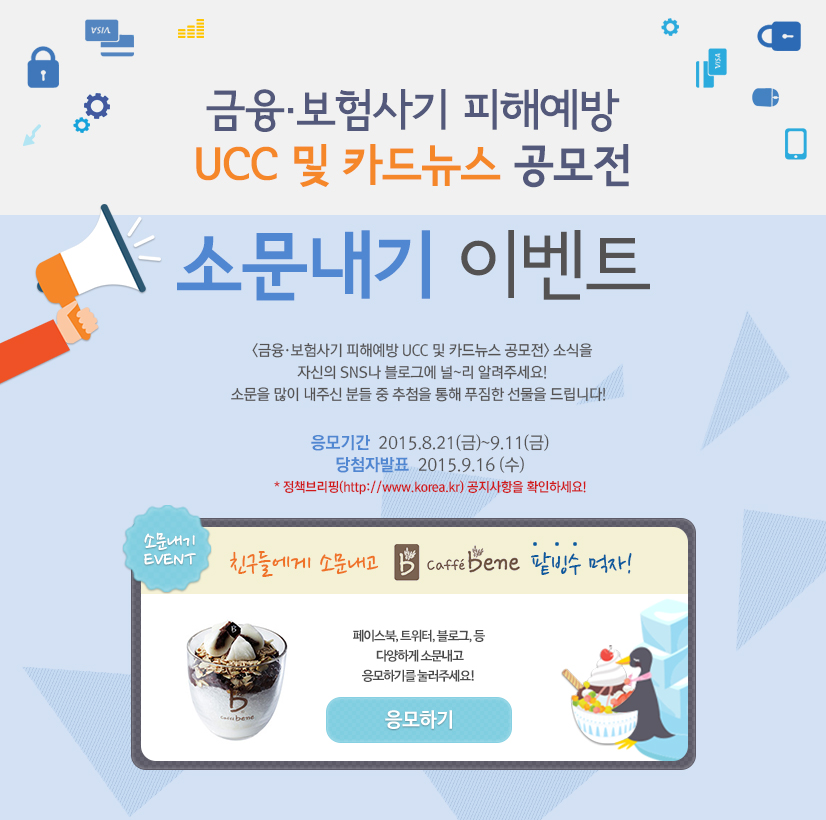 금융 보헙사기 피해예방 UCC 및 카드뉴스 공모전