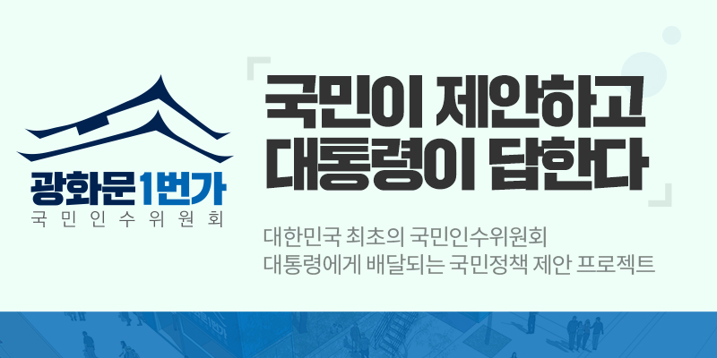 광화문1번가 국민이 제안하고 대통령이 답한다. 대한민국 최조의 국민인수위원회 대통령에게 배달되는 국민정책 제안 프로젝트 (새창열림)