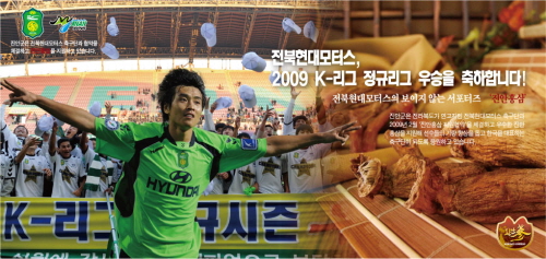 이동국 선수는 전북 진안군의 홍보대사로 위촉됐다. 이미지 파일은 진안군이 전북현대모터스축구단의 우승을 축하하는 의미로 만든 광고안.