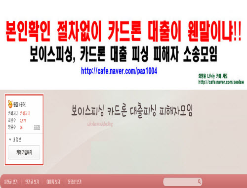 보이스피싱, 카드론 대출 피싱 피해자들이 만든 카페 2곳은 약 4천여 명의 회원을 보유하고 있어 보이스피싱의 유발하는 피해가 얼마나 큰지 입증하고 있다.