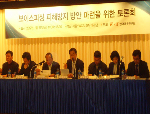 보이스피싱으로 인한 피해를 최소화하고 금융시장의 건전한 문화를 정착시키기 위하여 한국금융연구원이 주최한
