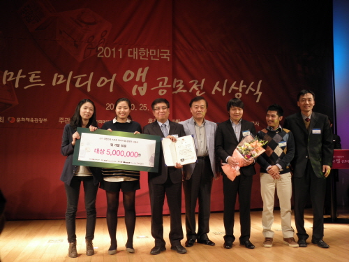 지난해 10월 2011 대한민국 스마트미디어 앱 공모전에서  웹 개발 부문 대상을 받은 