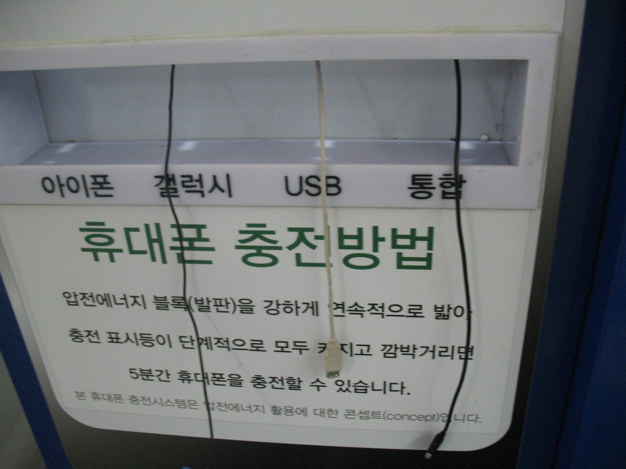 압전에너지로 생산된 전력을 이용하여 휴대폰 충전이 가능하게 해놓았지만 일부는 사용할 수 없게 훼손되어 관리가 필요했다.