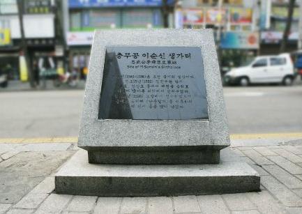 =============2 중구 인현동 1가 31-2번지(1545년 4월 28일 한성부 건천동)에 마련된 충무공 이순신 생가터