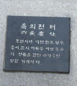 ==12 종로2가 육의전 빌딩 옆 탑골공원 옆에 육의전터 표시석이 세워져있다.