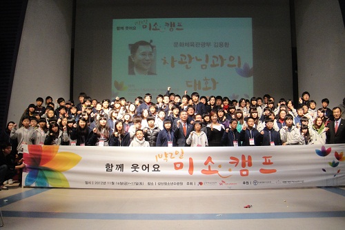 다문화 가정 청소년 62명, 일반 청소년 62명이 모두 모여 이번 미소캠프를 빛냈다. 문화부 차관과의 대화가 모두 끝난 후 기념촬영을 하고 있다.