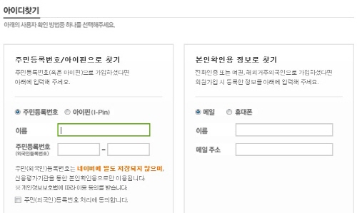 국내 유명 포털사이트의 경우 기억나지 않는 아이디, 비밀번호를 찾기 위해서 사용자의 이름과 주민등록번호를 필요로 한다.