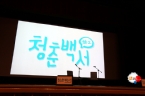 청춘백서 '열정과 꿈 그리고 도전'<br>
장소: 경북대 대강당<br>
일시: 2012년 11월 7일<br>
강사: 가수 션, 꿈전도사 김수영, 가수 장재인<br>
촬영: 조중현 기자