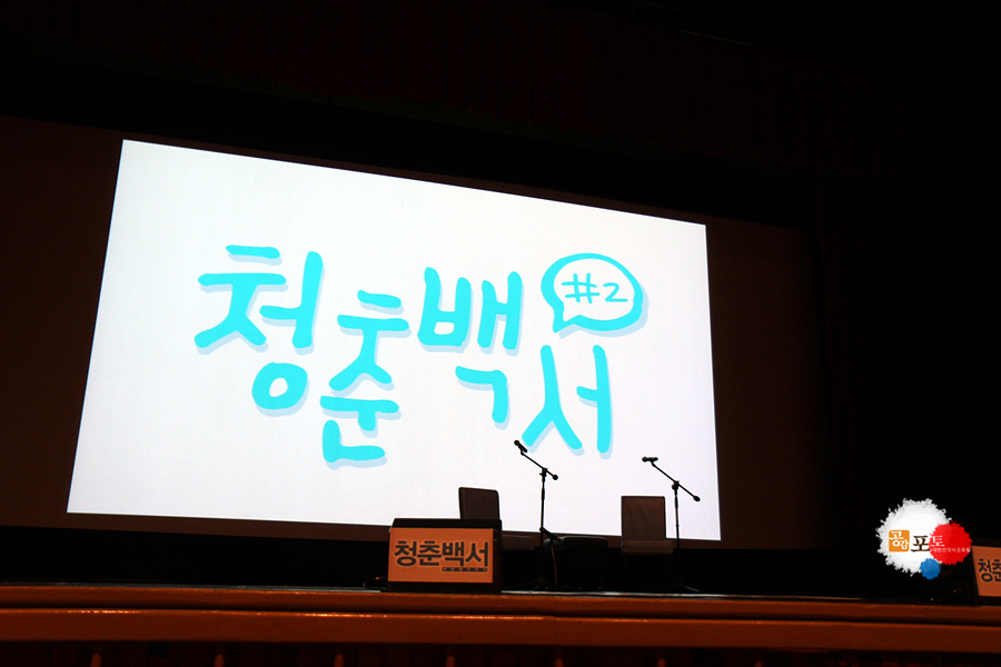 청춘백서 '열정과 꿈 그리고 도전'<br>
장소: 경북대 대강당<br>
일시: 2012년 11월 7일<br>
강사: 가수 션, 꿈전도사 김수영, 가수 장재인<br>
촬영: 조중현 기자