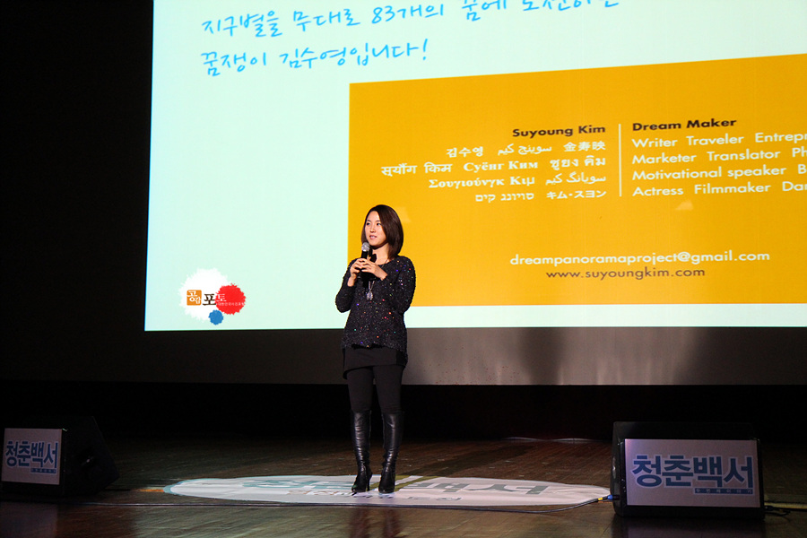 청춘백서 '열정과 꿈 그리고 도전'<br>
꿈전도사 김수영의 강연<br>
장소: 경북대 대강당<br>
일시: 2012년 11월 7일<br>
강사: 가수 션, 꿈전도사 김수영, 가수 장재인<br>
촬영: 조중현 기자