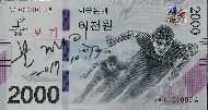 문재인 대통령이 10월 13일 오후 청와대 여민관 집무실에서 서명한 '평창올림픽 기념은행권' 이천원권.