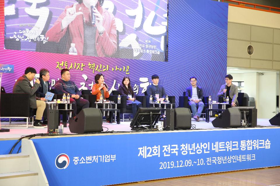 9일, 대전 KT인재개발원 실내체육관에서 개최된 제 2회 전국 청년상인 네트워크 통합워크숍에서 박영선 중소벤처기업부 장관과 함께하는 '박장대소' 토크콘서트가 진행되었다.

