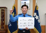 <p>김홍희 해양경찰청장이 4월 22일 코로나19 극복 희망릴레이에 참여하고 있다.</p>