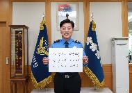 <p>김홍희 해양경찰청장이 4월 22일 코로나19 극복 희망릴레이에 참여하고 있다.</p>