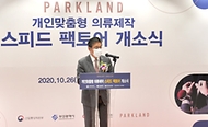 정승일 산업통상자원부 차관은 2020. 10. 26(월) 14:00 파크랜드 부산 반여점에서 열린 「개인맞춤형 의류제작 스피드 팩토어 개소식」에 참석하여 축사를 한후, 테이프 커팅과 가상의상 체험, 테이러카 시연 및 공장투어를 가졌다.