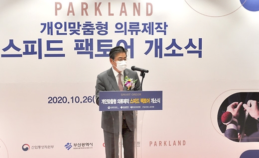 정승일 산업통상자원부 차관은 2020. 10. 26(월) 14:00 파크랜드 부산 반여점에서 열린 「개인맞춤형 의류제작 스피드 팩토어 개소식」에 참석하여 축사를 한후, 테이프 커팅과 가상의상 체험, 테이러카 시연 및 공장투어를 가졌다.