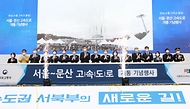 6일 경기도 고양시 덕양구 강매동에서 열린 '서울-문산 고속도로 개통식'에서 참석자들이 기념촬영을 하고 있다.