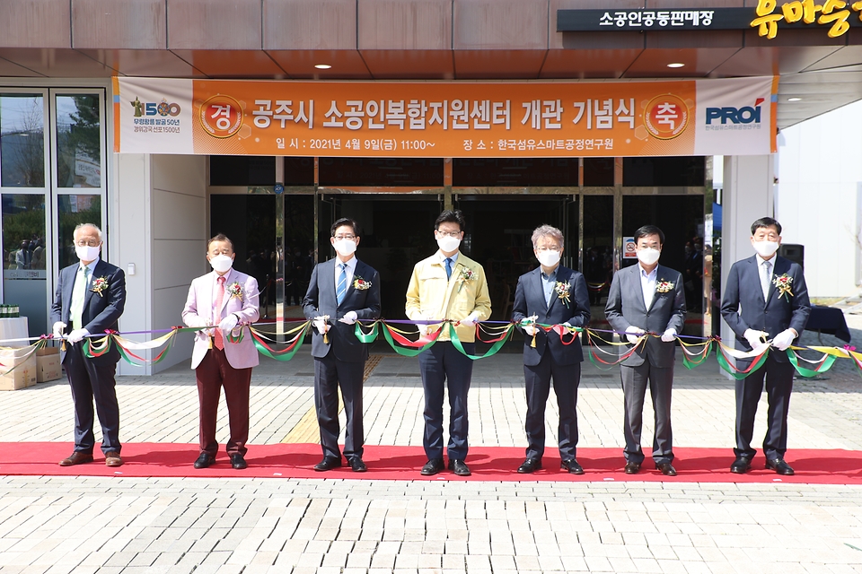 9일 권칠승 중소벤처기업부 장관, 양승조 충남지사, 김정섭 공주시장 등 관계자들이 공주 소공인 복합지원센터 개관 커팅식에 참석하고 있다.