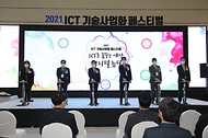 21일 오전 서울 강남구 코엑스에서 열린 ‘2021 ICT 기술사업화페스티벌’ 개막식에서 조경식 과학기술정보통신부 2차관 등 참석자들이 축하 세리머니를 하고 있다.