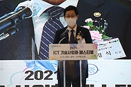 21일 오전 서울 강남구 코엑스에서 열린 ‘2021 ICT 기술사업화페스티벌’ 개막식에서 조경식 과학기술정보통신부 2차관이 인사말을 하고 있다.