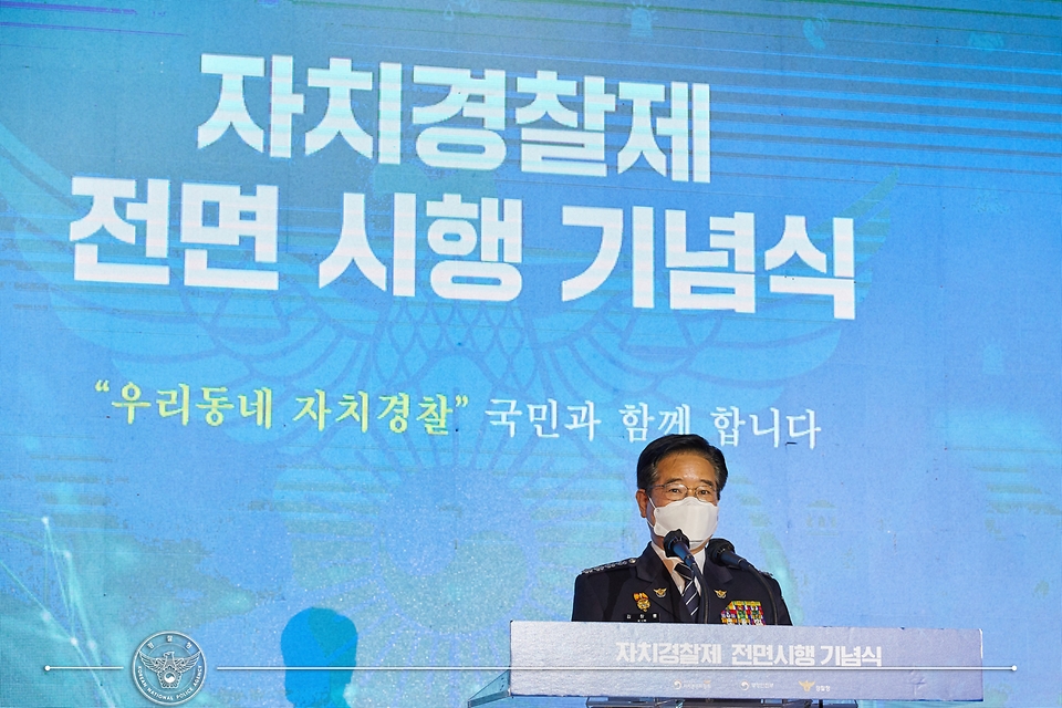 김창룡 경찰청장이 1일 오전 정부세종컨벤션센터에서 열린 자치경찰제 전면시행 기념행사에 참석하여 발언하고 있다.