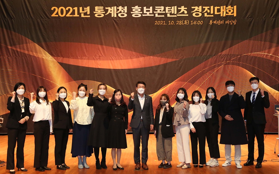 류근관 통계청장(오른쪽 일곱 번째)이 10월 28일(목) 대전 통계센터 대강당에서 열린 "2021년 통계청 홍보콘텐츠 경진대회를 마친 후 경진대회 참가자들과 기념촬영을 하고 있다.