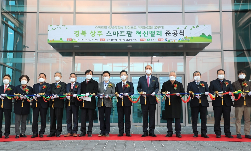 15일 경북 상주에서 스마트팜 혁신밸리 준공식이 열린 가운데 김현수 농림축산식품부 장관과 관계자들이 기념 촬영을 하고 있다.